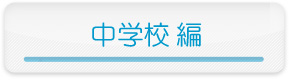 中学校編