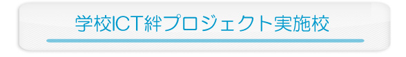 学校ICT絆プロジェクト実施校