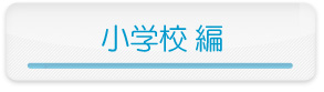 小学校編