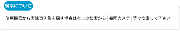 使用機器から実践事例集を探す場合は、右上の検索から「書画カメラ」等で検索してください。