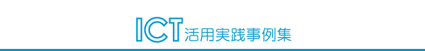 ICT 活用実践事例集
