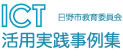 ICT活用実践事例集