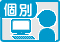 個別学習